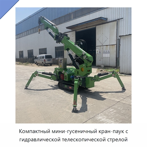 Компактный мини-гусеничный кран-паук с гидравлической телескопической стрелой