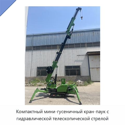 Компактный мини-гусеничный кран-паук с гидравлической телескопической стрелой