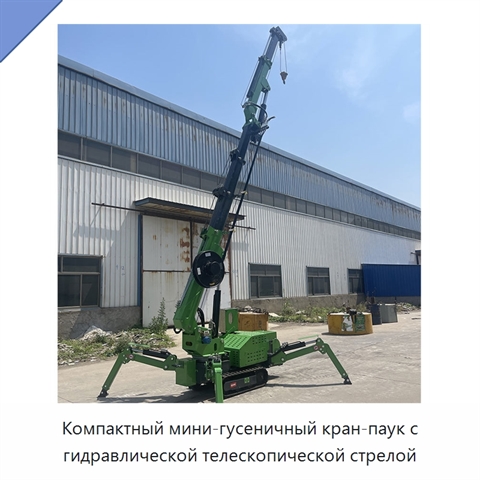 Компактный мини-гусеничный кран-паук с гидравлической телескопической стрелой