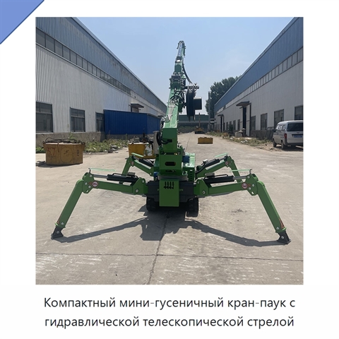 Компактный мини-гусеничный кран-паук с гидравлической телескопической стрелой
