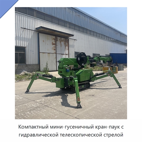 Компактный мини-гусеничный кран-паук с гидравлической телескопической стрелой
