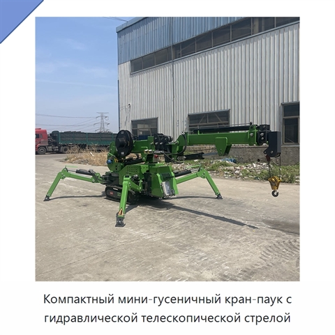 Компактный мини-гусеничный кран-паук с гидравлической телескопической стрелой