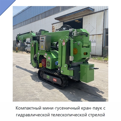 Компактный мини-гусеничный кран-паук с гидравлической телескопической стрелой