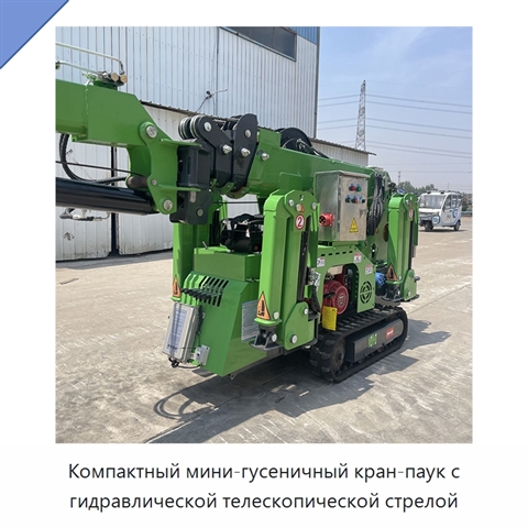 Компактный мини-гусеничный кран-паук с гидравлической телескопической стрелой