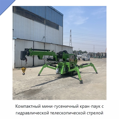 Компактный мини-гусеничный кран-паук с гидравлической телескопической стрелой