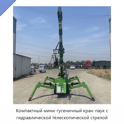 Компактный мини-гусеничный кран-паук с гидравлической телескопической стрелой
