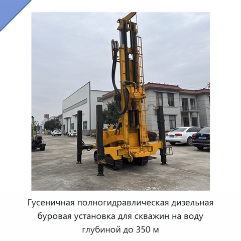 Гусеничная полногидравлическая дизельная буровая установка для скважин на воду глубиной до 350 м