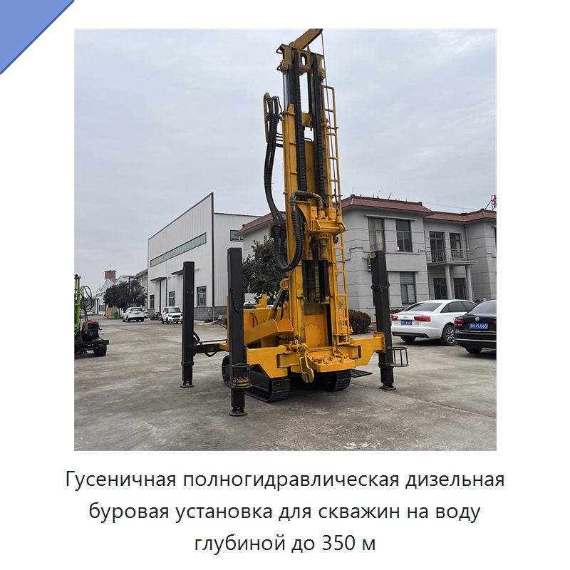 Гусеничная полногидравлическая дизельная буровая установка для скважин на воду глубиной до 350 м — Горнодобывающее оборудование