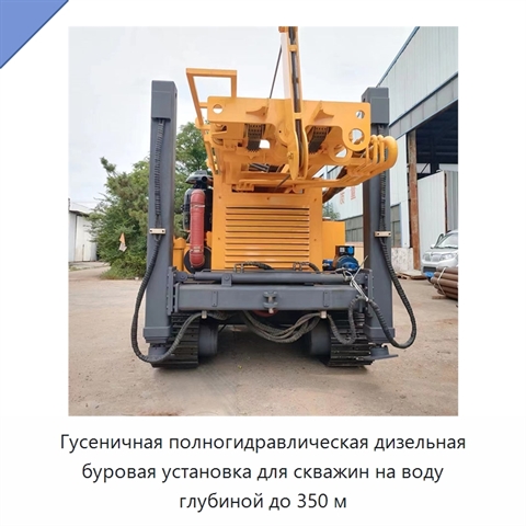 Гусеничная полногидравлическая дизельная буровая установка для скважин на воду глубиной до 350 м
