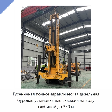 Гусеничная полногидравлическая дизельная буровая установка для скважин на воду глубиной до 350 м