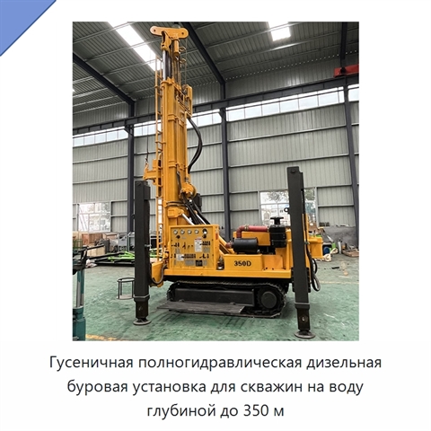 Гусеничная полногидравлическая дизельная буровая установка для скважин на воду глубиной до 350 м