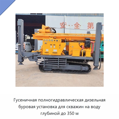 Гусеничная полногидравлическая дизельная буровая установка для скважин на воду глубиной до 350 м