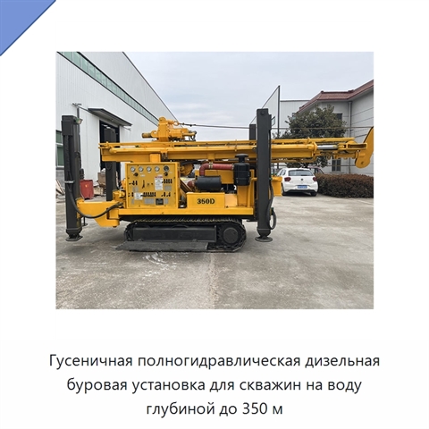 Гусеничная полногидравлическая дизельная буровая установка для скважин на воду глубиной до 350 м