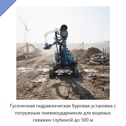 Гусеничная гидравлическая буровая установка с погружным пневмоударником для водяных скважин глубиной до 500 м