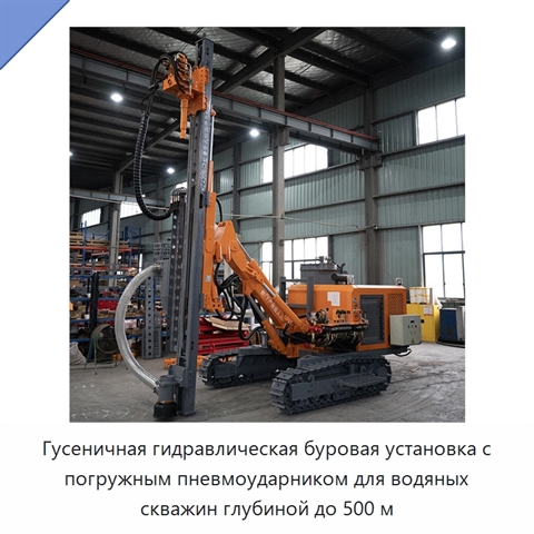 Гусеничная гидравлическая буровая установка с погружным пневмоударником для водяных скважин глубиной до 500 м