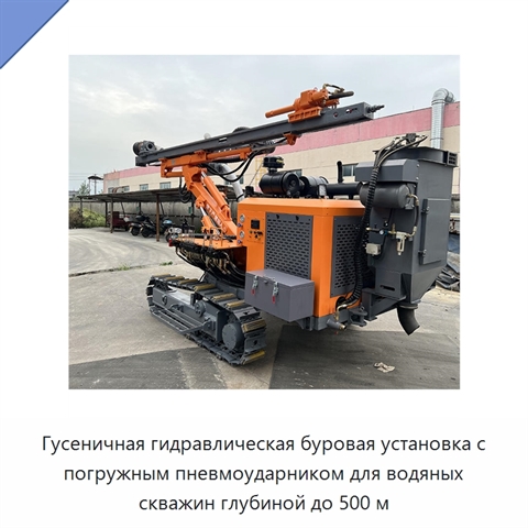 Гусеничная гидравлическая буровая установка с погружным пневмоударником для водяных скважин глубиной до 500 м