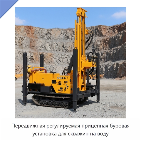 Передвижная регулируемая прицепная буровая установка для скважин на воду