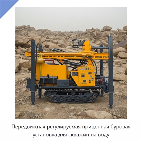 Передвижная регулируемая прицепная буровая установка для скважин на воду