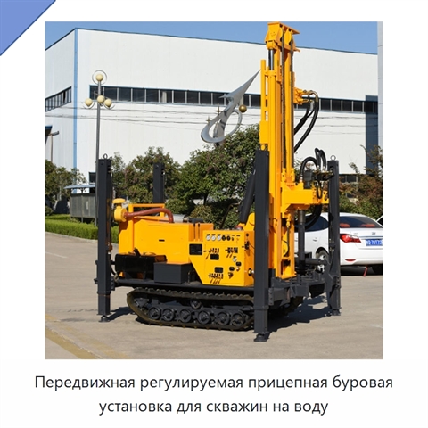 Передвижная регулируемая прицепная буровая установка для скважин на воду