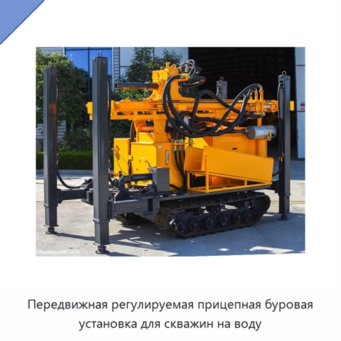 Передвижная регулируемая прицепная буровая установка для скважин на воду