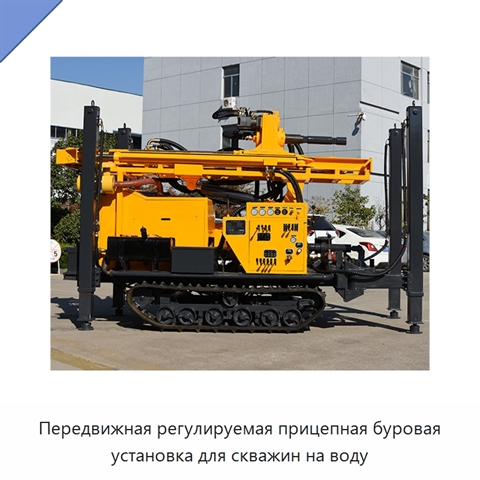 Передвижная регулируемая прицепная буровая установка для скважин на воду