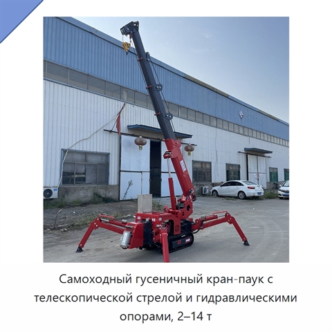 Самоходный гусеничный кран-паук с телескопической стрелой и гидравлическими опорами, 2–14 т