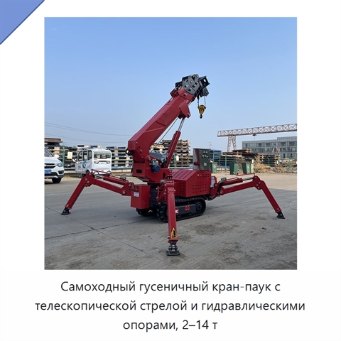Самоходный гусеничный кран-паук с телескопической стрелой и гидравлическими опорами, 2–14 т