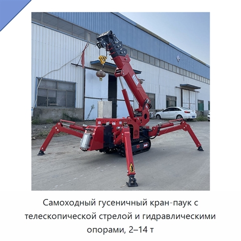 Самоходный гусеничный кран-паук с телескопической стрелой и гидравлическими опорами, 2–14 т