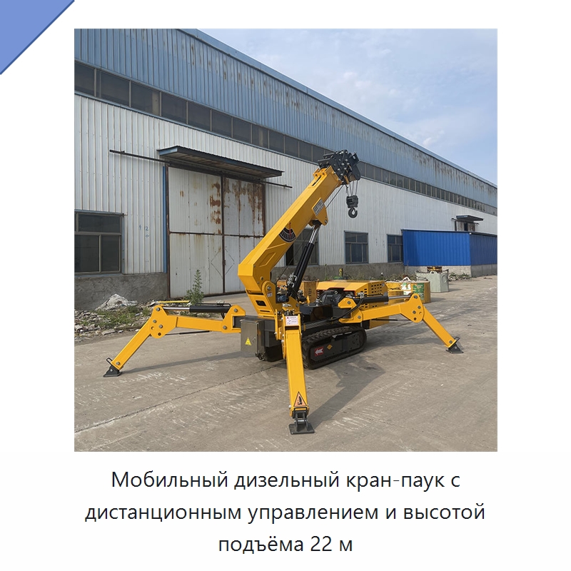 Мобильный дизельный кран-паук с дистанционным управлением и высотой подъёма 22 м — Краны