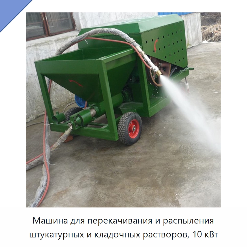 Машина для перекачивания и распыления штукатурных и кладочных растворов, 10 кВт — Штукатурные станции