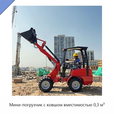 Мини-погрузчик с ковшом вместимостью 0,3 м³