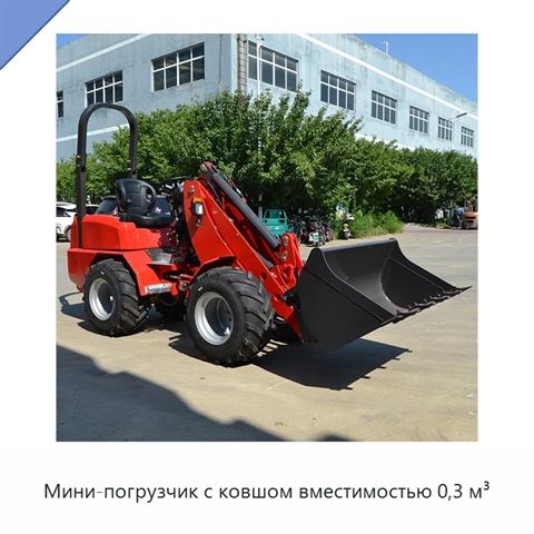 Мини-погрузчик с ковшом вместимостью 0,3 м³