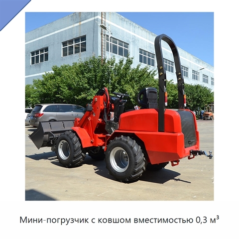 Мини-погрузчик с ковшом вместимостью 0,3 м³