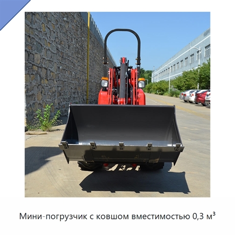 Мини-погрузчик с ковшом вместимостью 0,3 м³