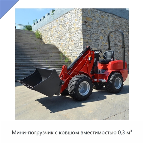 Мини-погрузчик с ковшом вместимостью 0,3 м³