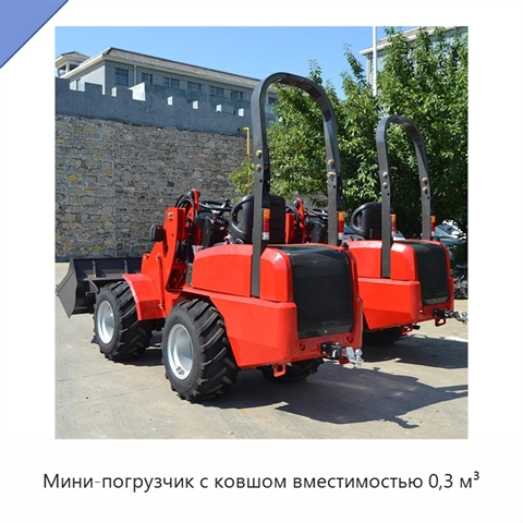 Мини-погрузчик с ковшом вместимостью 0,3 м³