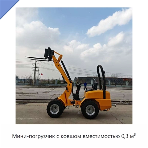 Мини-погрузчик с ковшом вместимостью 0,3 м³