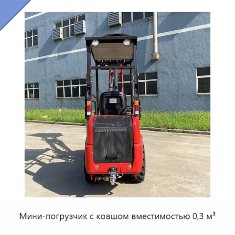 Мини-погрузчик с ковшом вместимостью 0,3 м³