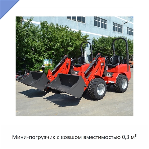 Мини-погрузчик с ковшом вместимостью 0,3 м³