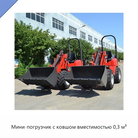 Мини-погрузчик с ковшом вместимостью 0,3 м³