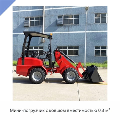 Мини-погрузчик с ковшом вместимостью 0,3 м³