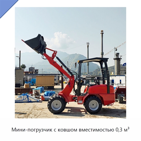 Мини-погрузчик с ковшом вместимостью 0,3 м³