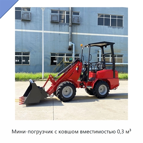 Мини-погрузчик с ковшом вместимостью 0,3 м³