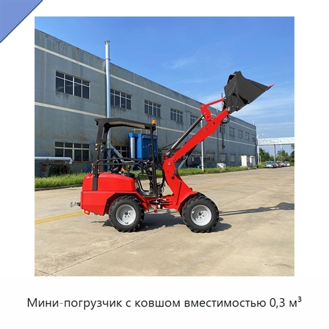 Мини-погрузчик с ковшом вместимостью 0,3 м³