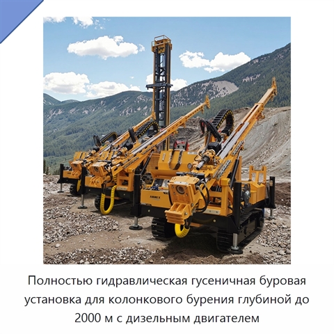 Полностью гидравлическая гусеничная буровая установка для колонкового бурения глубиной до 2000 м с дизельным двигателем