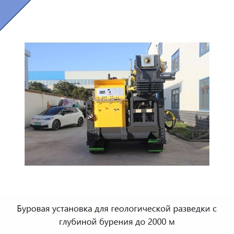 Буровая установка для геологической разведки с глубиной бурения до 2000 м