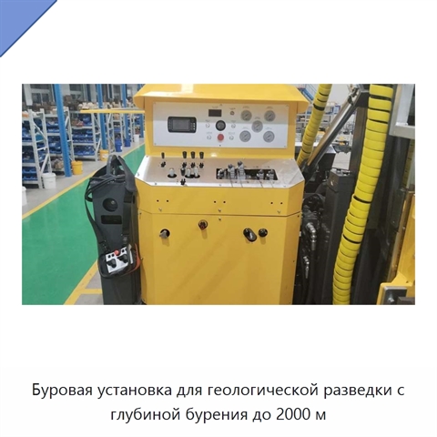 Буровая установка для геологической разведки с глубиной бурения до 2000 м