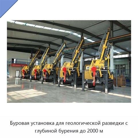 Буровая установка для геологической разведки с глубиной бурения до 2000 м