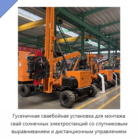 Гусеничная сваебойная установка для монтажа свай солнечных электростанций со спутниковым выравниванием и дистанционным управлением