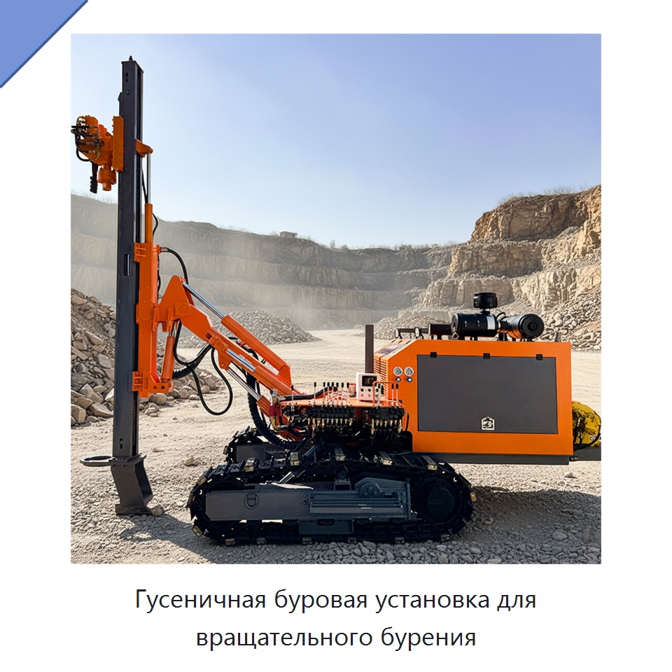 Гусеничная буровая установка для вращательного бурения — Горнодобывающее оборудование